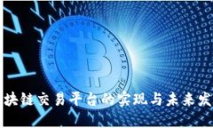 区块链交易平台的实现与未来发展